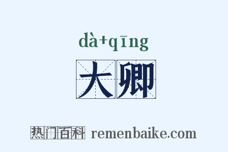 大卿是什么意思的图片